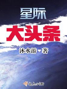 星际头条,揭秘宇宙奥秘，探索未知星球