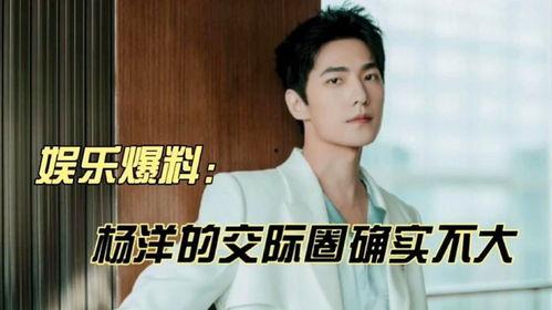 杨洋八卦娱乐爆料,揭秘娱乐圈背后的风云人物