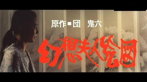 幻想夫人绘画在线观看,在线欣赏梦幻般的视觉盛宴