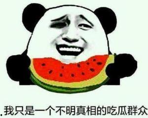 不缺席的吃瓜群众