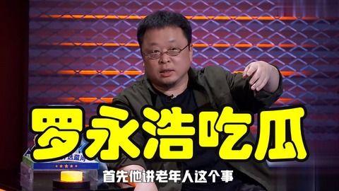罗永浩娱乐圈吃瓜事件,揭秘吃瓜背后的真相与影响